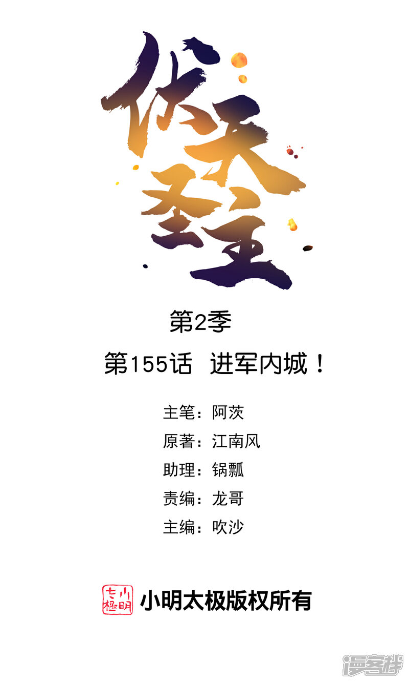 《伏天圣主》第2季155话 进军内城！ 第1页