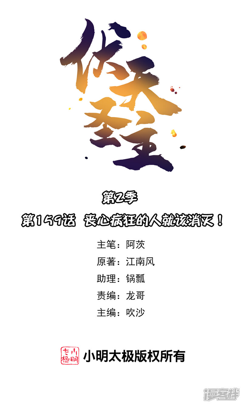 《伏天圣主》第2季159话 丧心病狂的人就该消灭！ 第1页