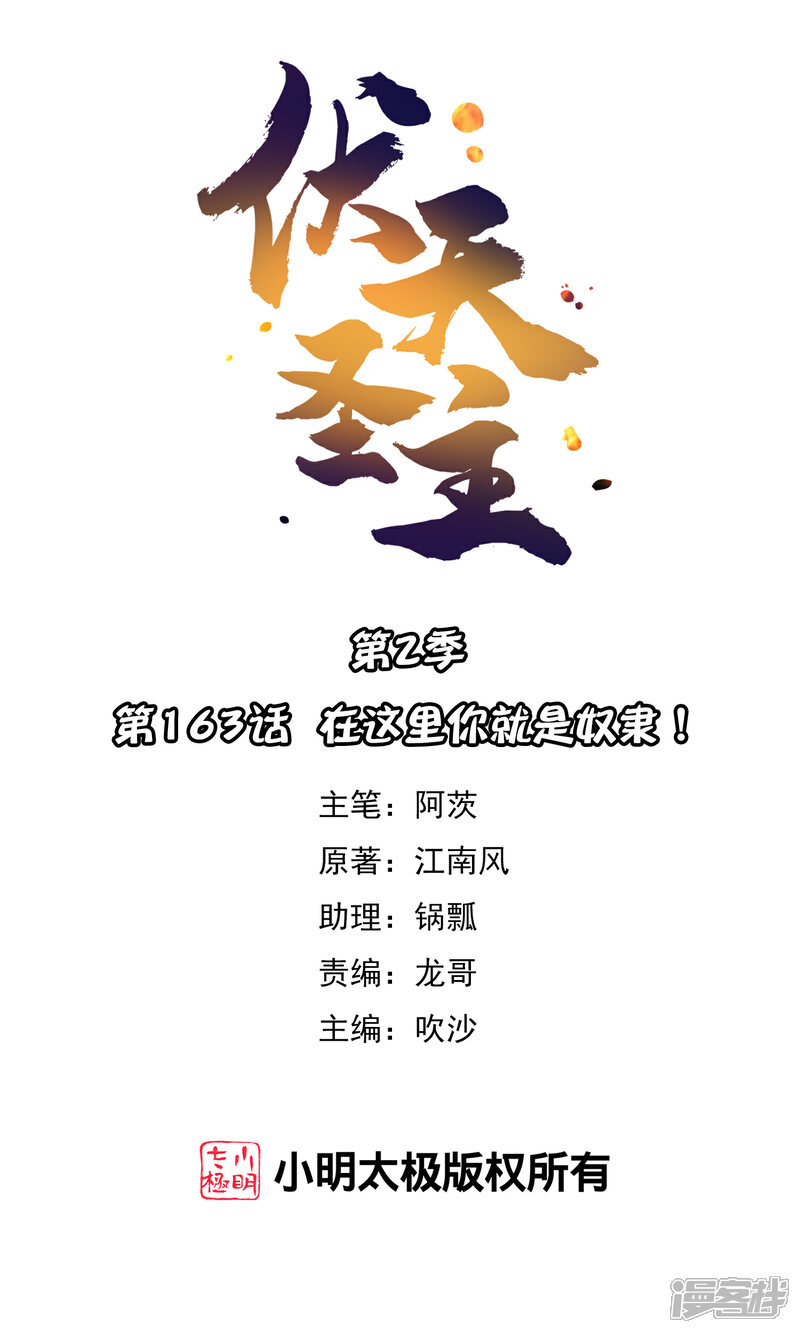 《伏天圣主》第2季163话 在这里你就是奴隶！ 第1页