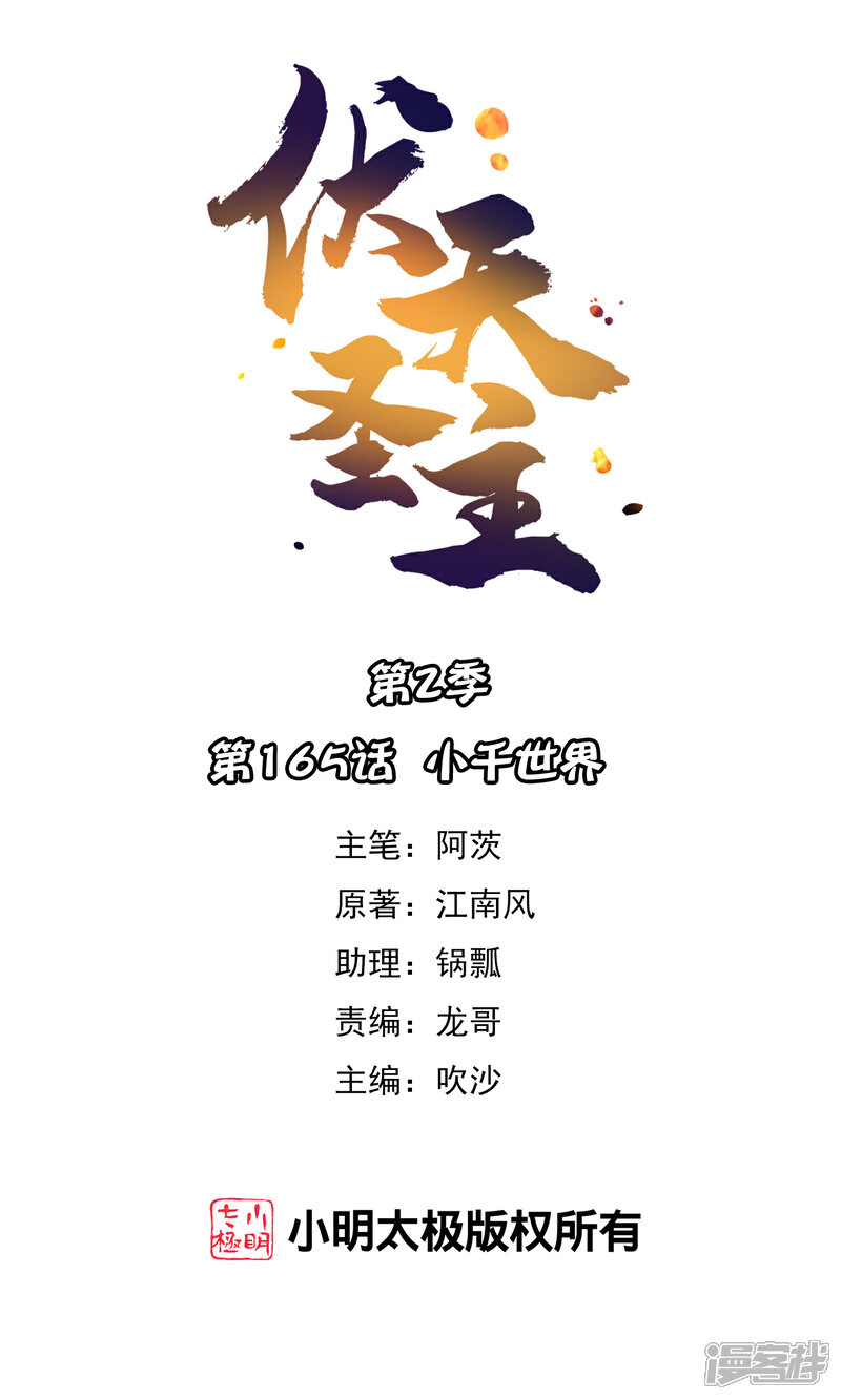《伏天圣主》第2季165话 小千世界 第1页