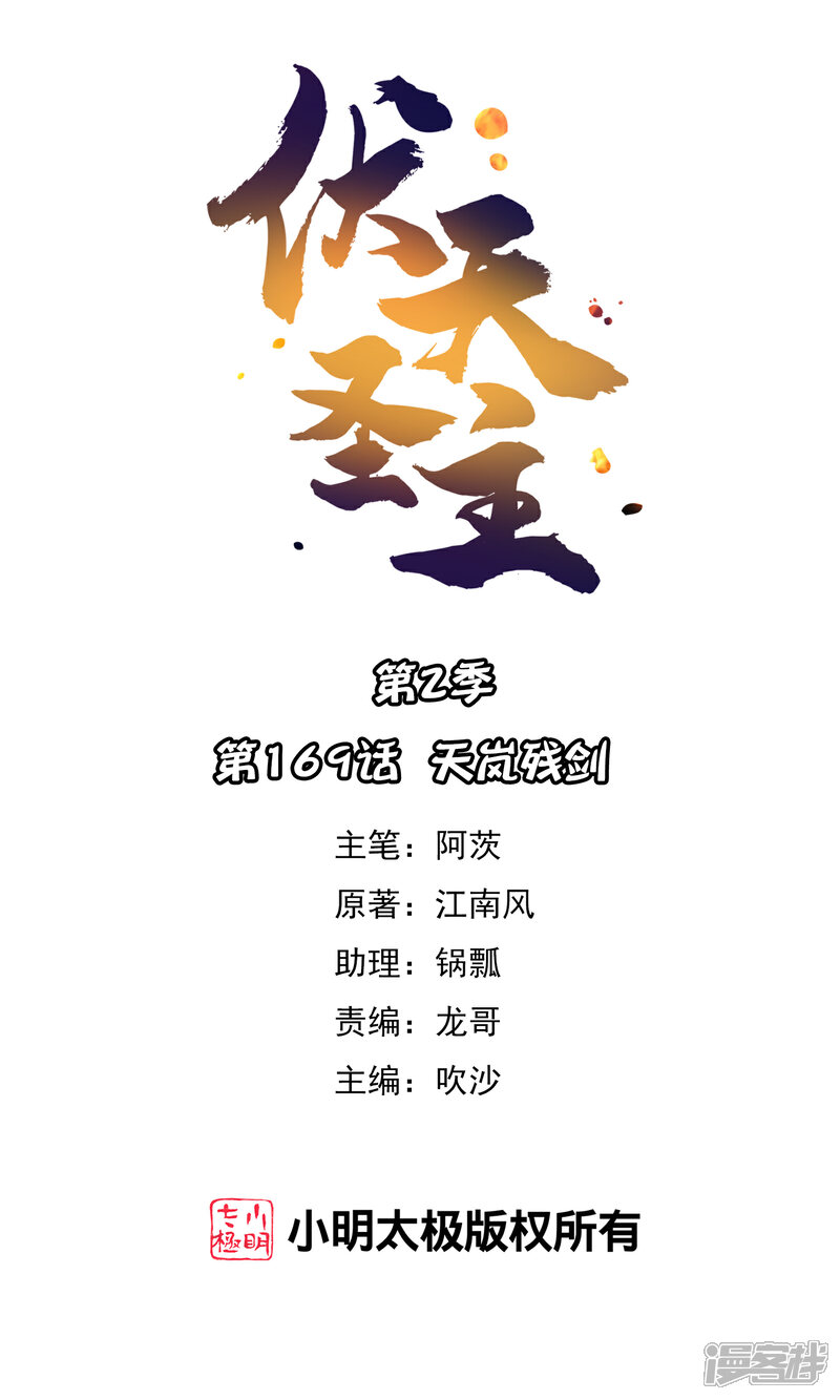 《伏天圣主》第2季169话 天岚残剑 第1页