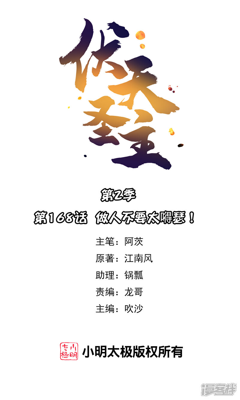 《伏天圣主》第2季168话 做人不要太嘚瑟！ 第1页