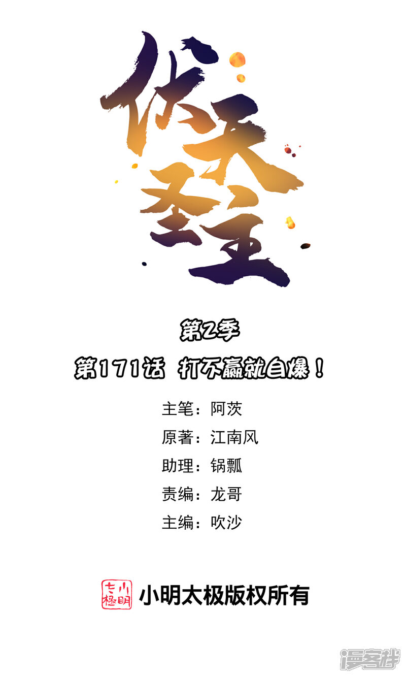 《伏天圣主》第2季171话 打不赢就自爆！ 第1页