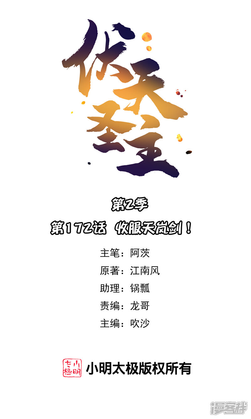 《伏天圣主》第2季172话 收服天岚剑！ 第1页