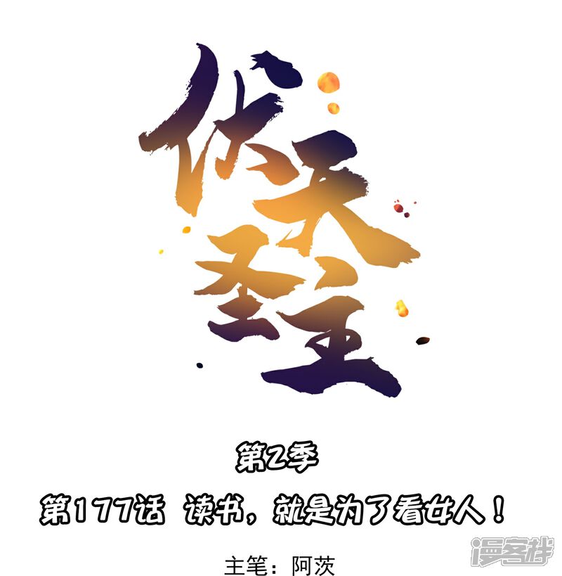 《伏天圣主》第2季177话 读书，就是为了看女人！ 第1页