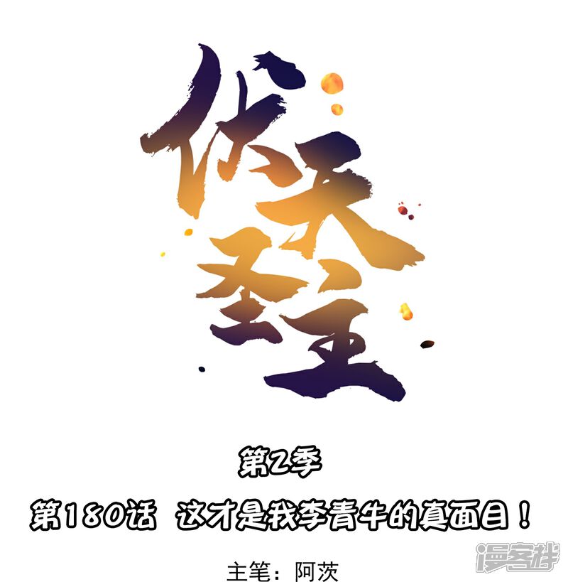 《伏天圣主》第2季180话 这才是我李青牛的真面目！ 第1页