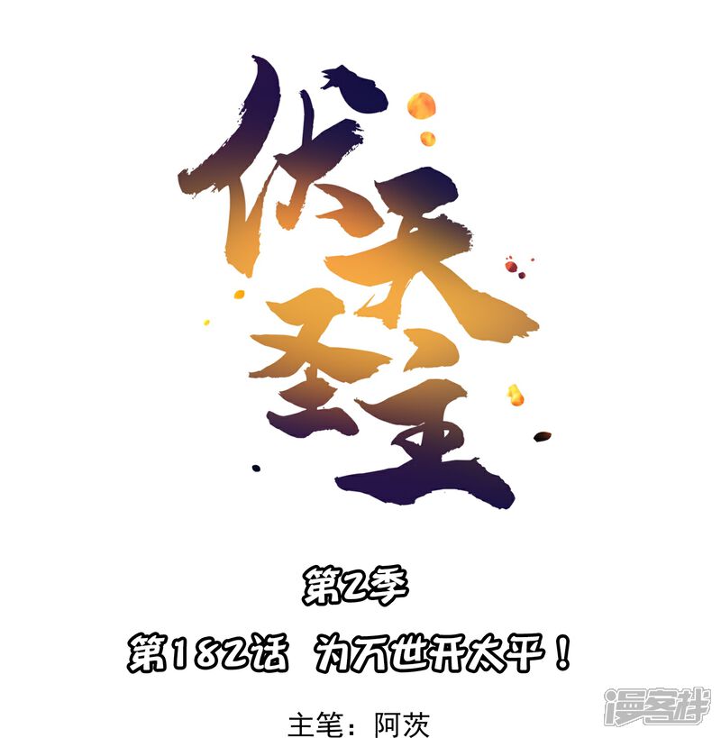 《伏天圣主》第2季182话 为万世开太平！ 第1页