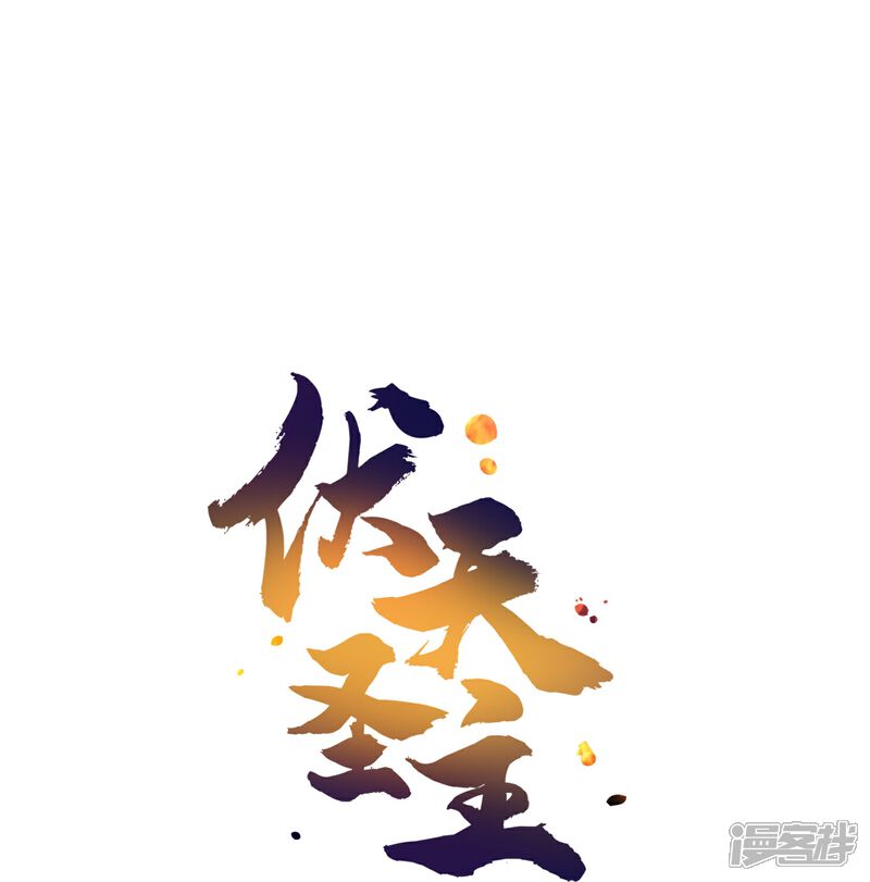 《伏天圣主》第2季182话 为万世开太平！ 第36页