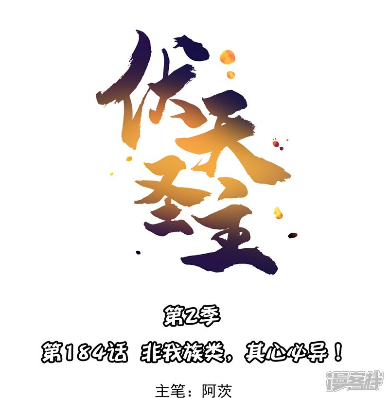 《伏天圣主》第2季184话 非我族类，其心必异！ 第1页