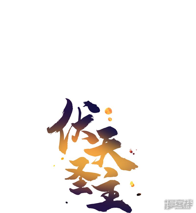 《伏天圣主》第2季184话 非我族类，其心必异！ 第35页