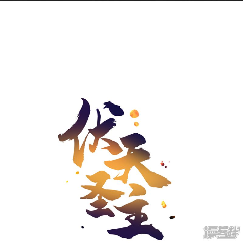 《伏天圣主》第2季183话 初级人皇令！ 第35页