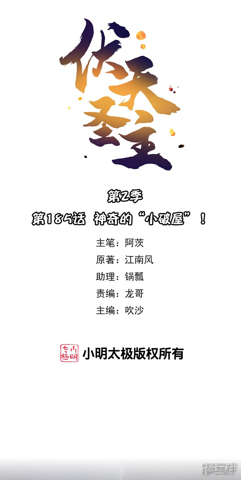 《伏天圣主》第2季185话 神奇的“小破屋”！ 第1页