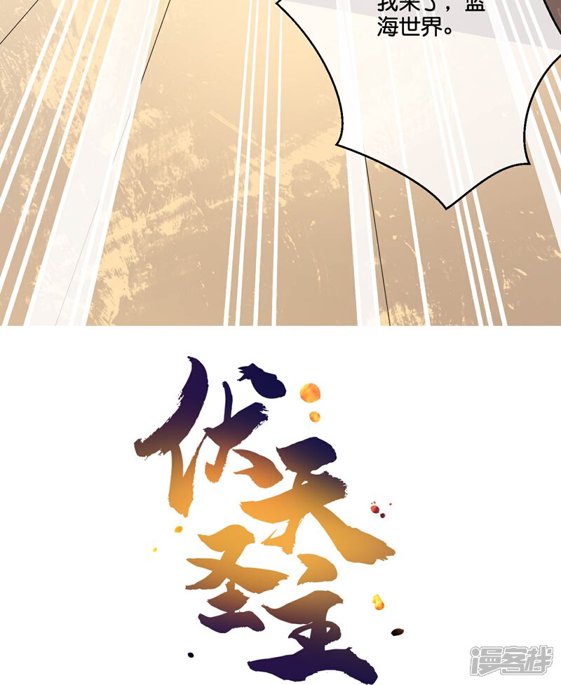 《伏天圣主》第2季186话 我来了，蓝海世界！ 第32页