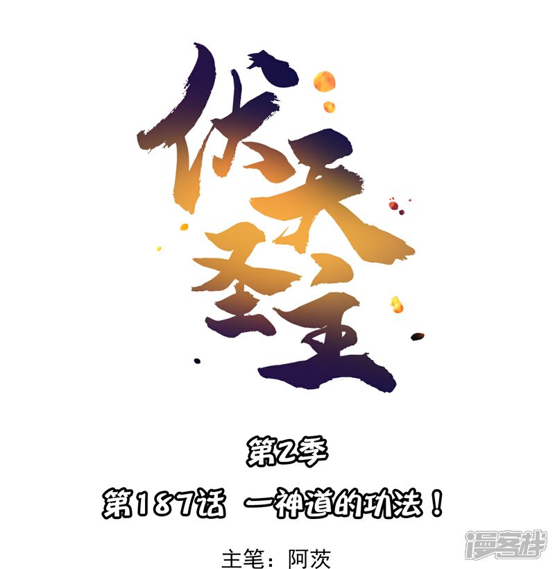 《伏天圣主》第2季187话 一神道的功法！ 第1页