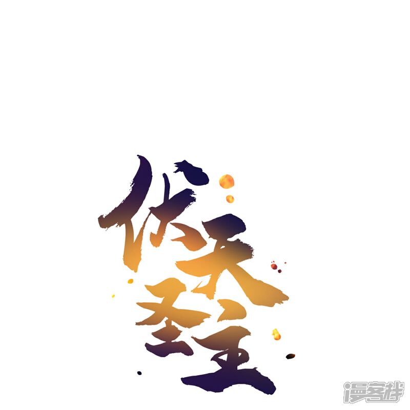 《伏天圣主》第2季190话 臣服在圣女的脚下！ 第29页