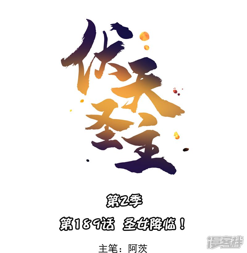 《伏天圣主》第2季189话 圣女降临！ 第1页