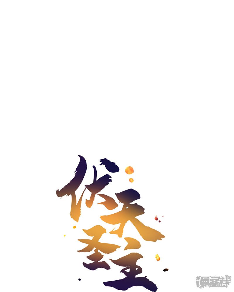 《伏天圣主》第2季189话 圣女降临！ 第30页