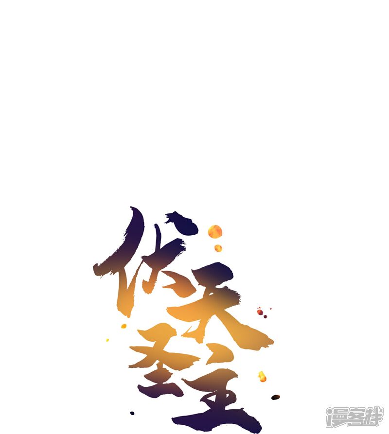 《伏天圣主》第2季192话 世界上另一个我的求助！ 第33页