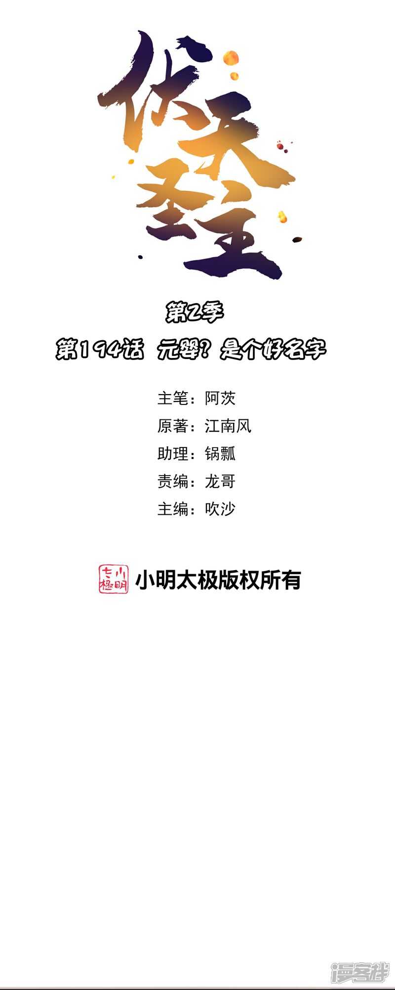 《伏天圣主》第2季194话 元婴？是个好名字 第1页
