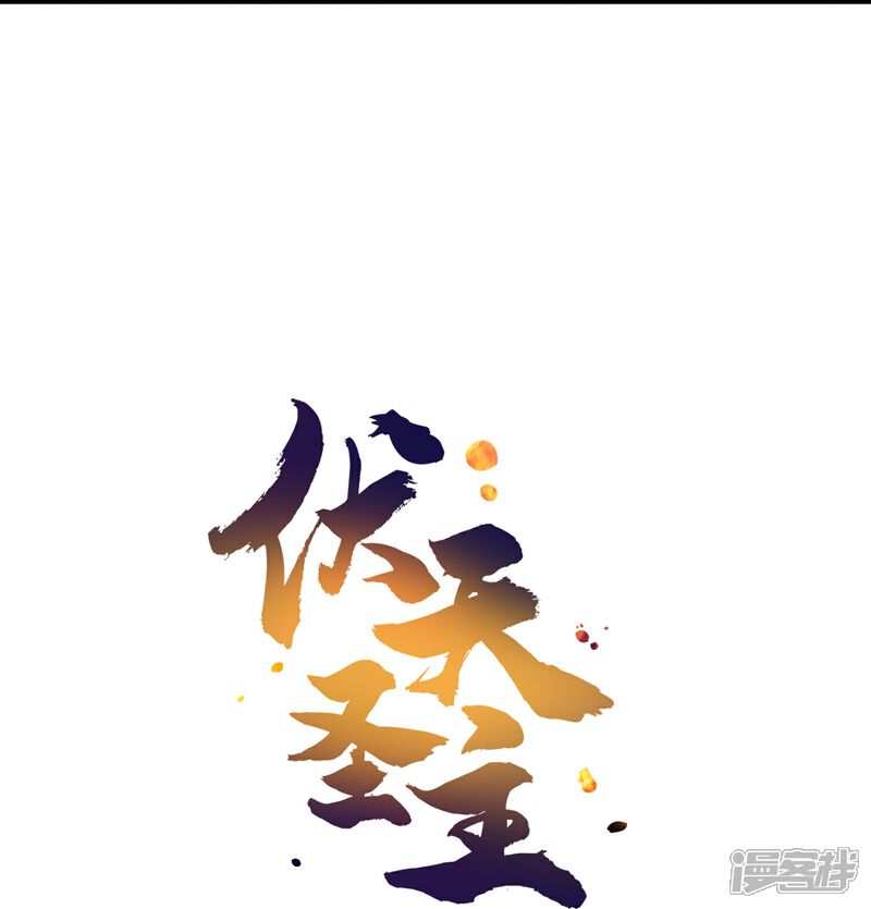 《伏天圣主》第2季194话 元婴？是个好名字 第35页