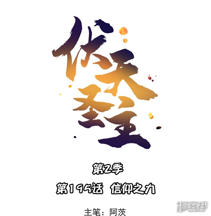 《伏天圣主》第2季195话 信仰之力 第1页