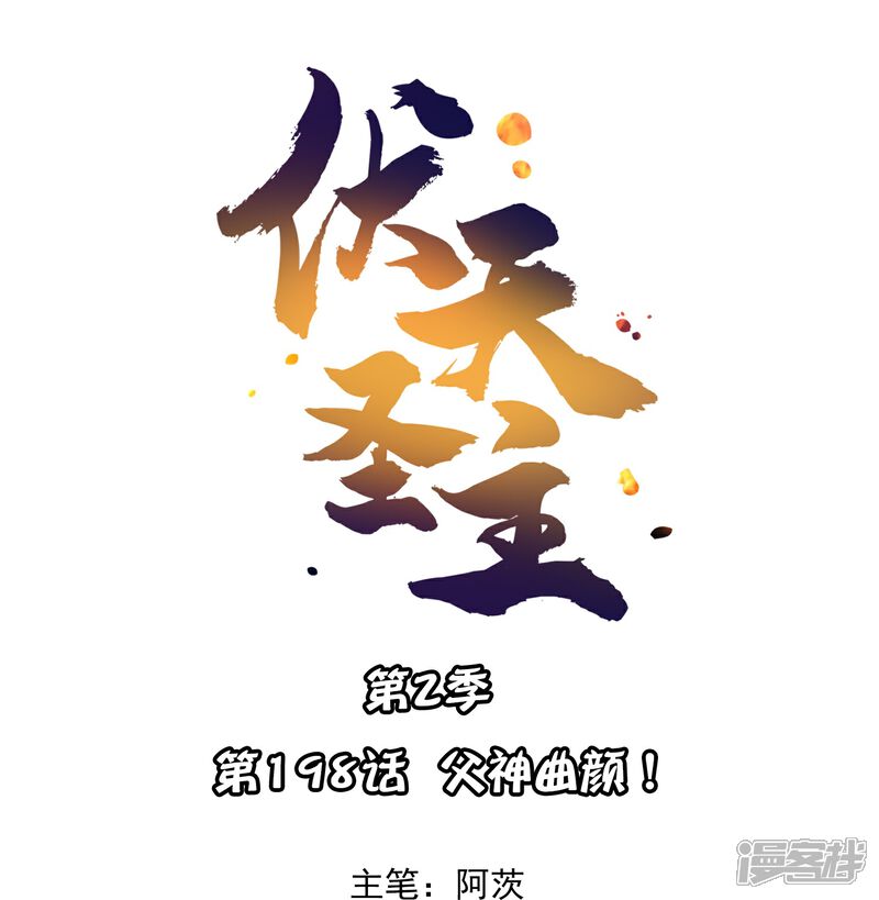 《伏天圣主》第2季198话 父神曲颜 第1页