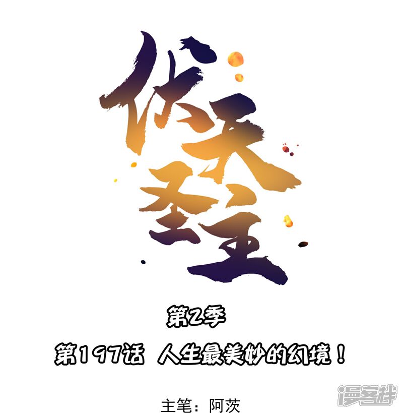 《伏天圣主》第2季197话 人生最美妙的幻境！ 第1页