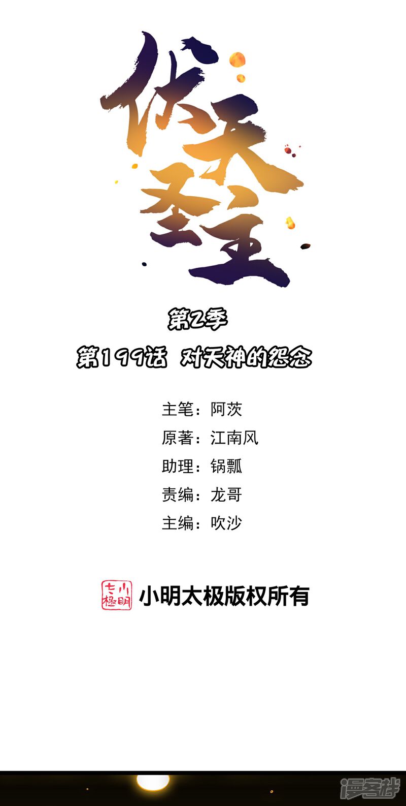 《伏天圣主》第2季199话 对天神的怨念 第1页