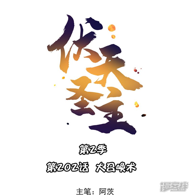 《伏天圣主》第2季202话 大召唤术 第1页