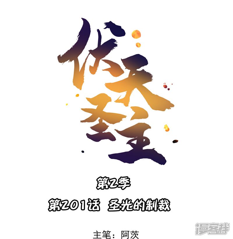 《伏天圣主》第2季201话 圣光的制裁 第1页