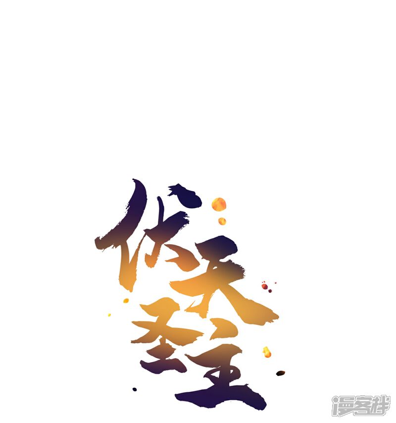 《伏天圣主》第2季201话 圣光的制裁 第32页