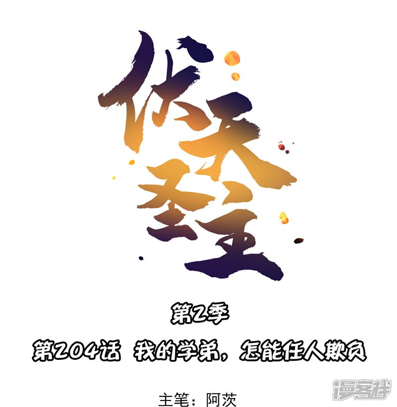 《伏天圣主》第2季204话 我的学弟，怎能任人欺负 第1页