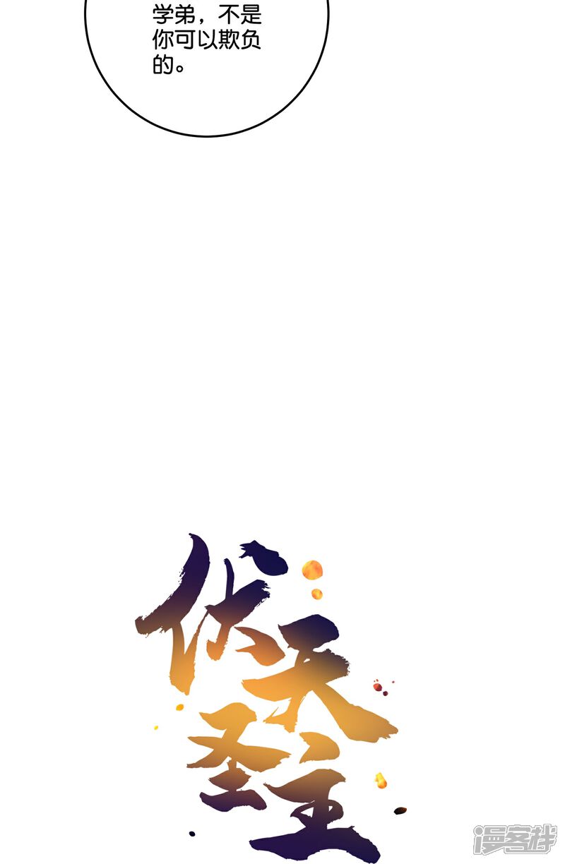《伏天圣主》第2季204话 我的学弟，怎能任人欺负 第32页