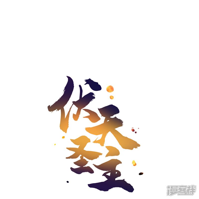 《伏天圣主》第2季203话 古天神之敌，魔神！ 第30页