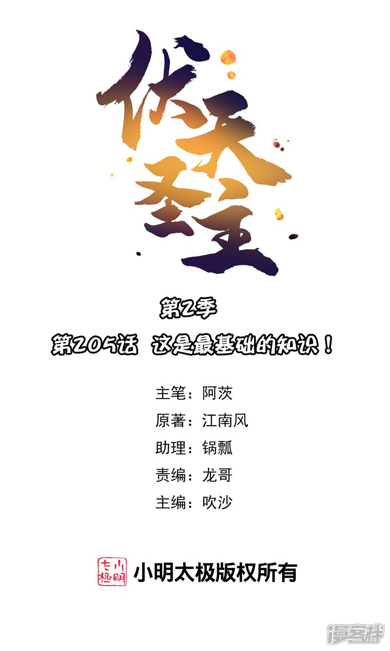 《伏天圣主》第2季205话 这是最基础的知识！ 第1页