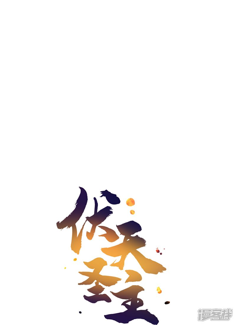 《伏天圣主》第2季206话 融合怪人 第33页