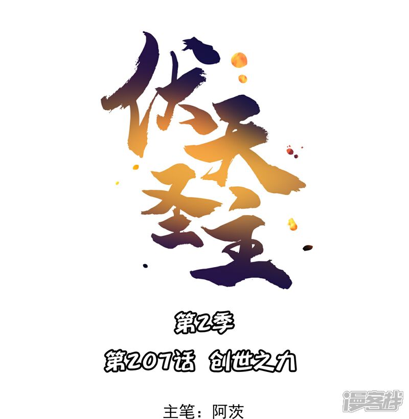 《伏天圣主》第2季207话 创世之力 第1页