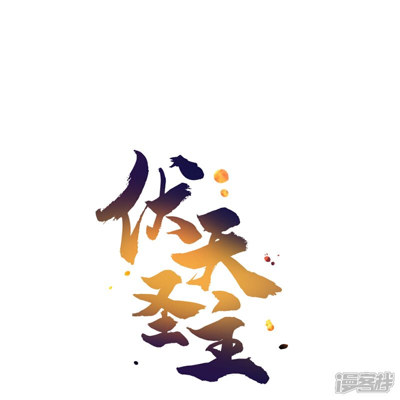 《伏天圣主》第2季207话 创世之力 第30页