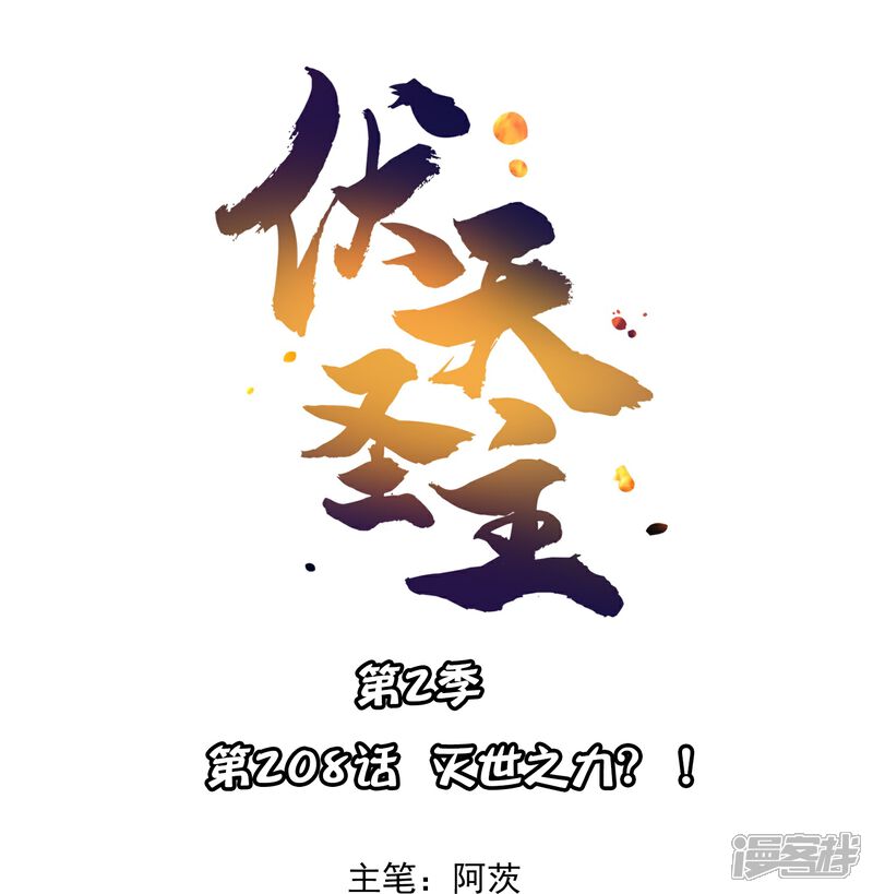 《伏天圣主》第2季208话 灭世之力？！ 第1页