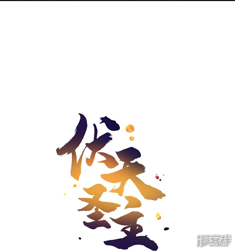 《伏天圣主》第2季210话 合二为一的世界 第35页