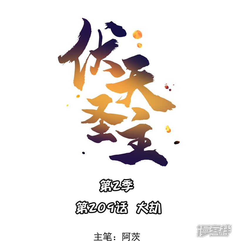 《伏天圣主》第2季209话 大劫 第1页