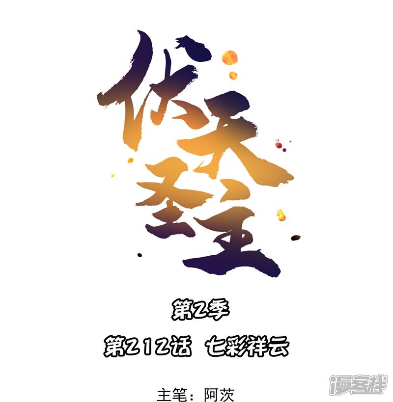 《伏天圣主》第2季212话 七彩祥云 第1页