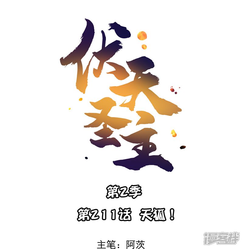 《伏天圣主》第2季211话 天狐！ 第1页