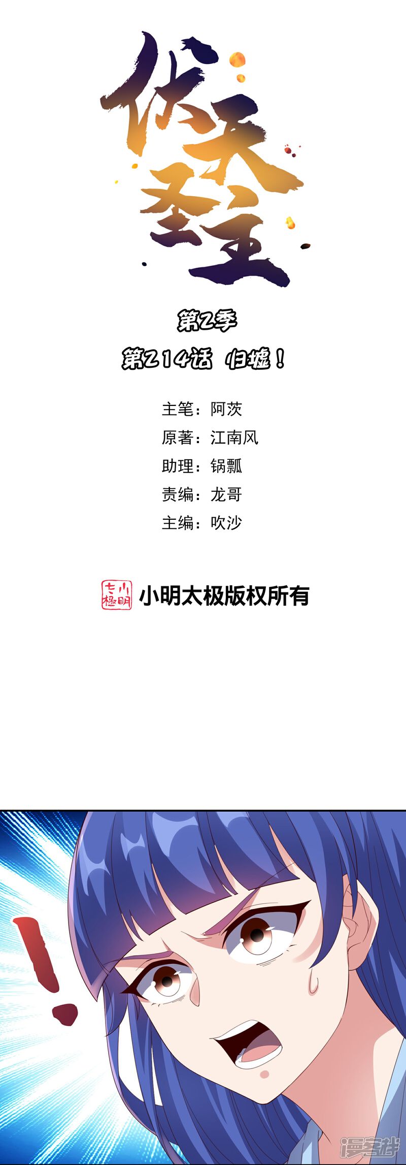 《伏天圣主》第2季214话 归墟！ 第1页