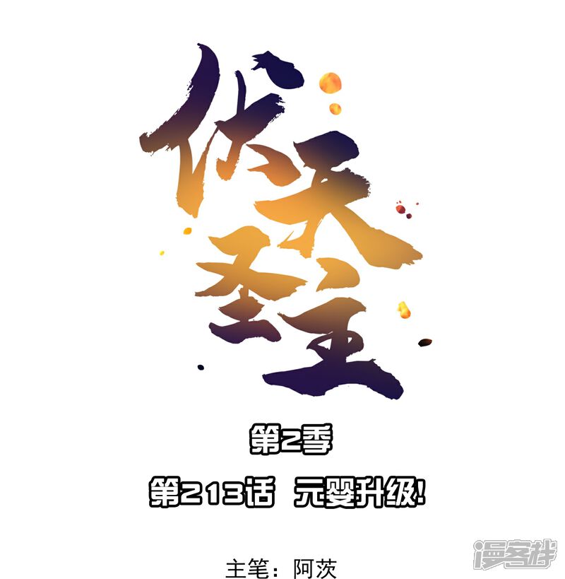 《伏天圣主》第2季213话 元婴升级！ 第1页