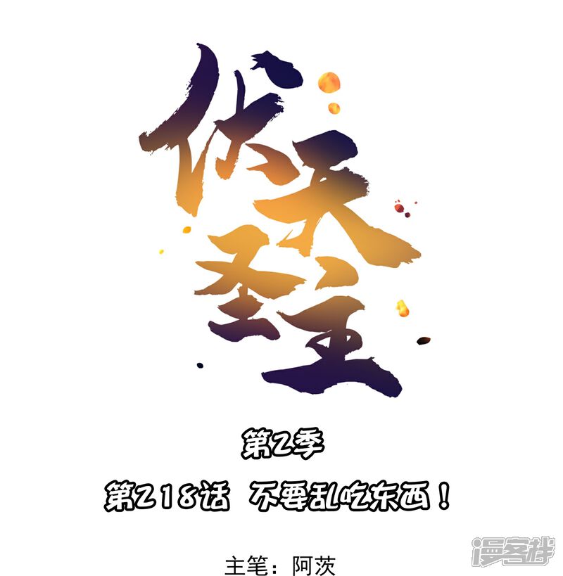 《伏天圣主》第2季218话 不要乱吃东西！ 第1页