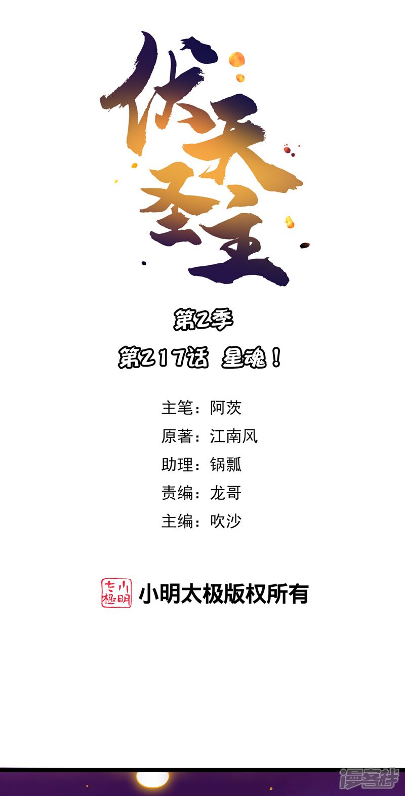《伏天圣主》第2季217话 星魂！ 第1页