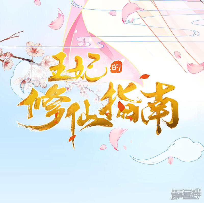 《王妃的修仙指南》第2话 萝莉王妃？ 第2页