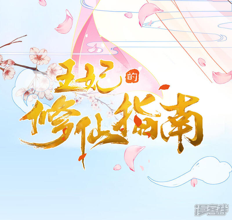 《王妃的修仙指南》第4话 叛徒陈虎 第3页