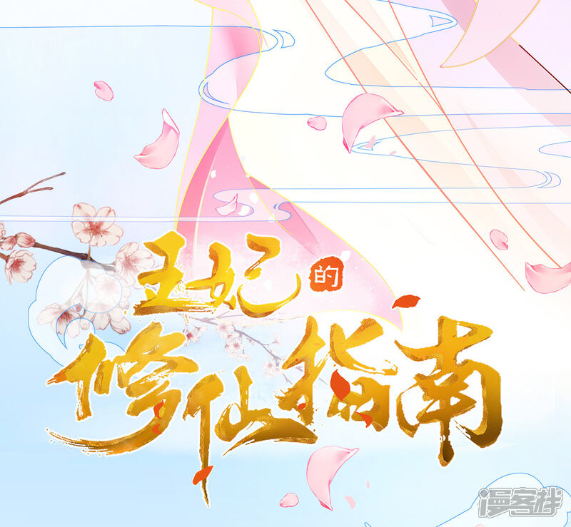 《王妃的修仙指南》第5话 并未弃权 第3页
